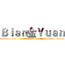 Ｂｉａｎ金Ｙｕａｎ (attack on titan)