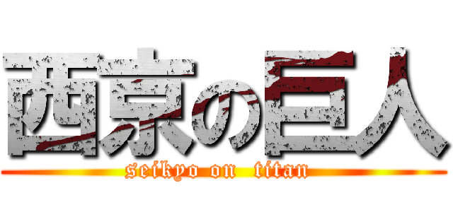 西京の巨人 (seikyo on  titan )
