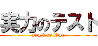 実力のテスト (attack on titan)