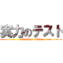 実力のテスト (attack on titan)