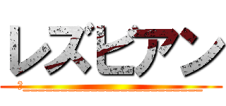 レズビアン (＿________________________)