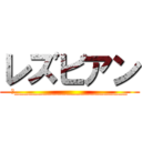 レズビアン (＿________________________)