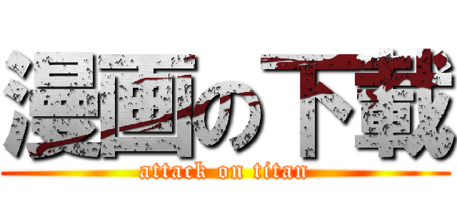 漫画の下載 (attack on titan)