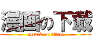 漫画の下載 (attack on titan)