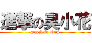 進撃の臭小花 (attack on titan)