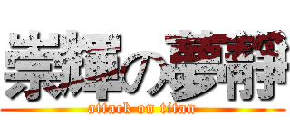 崇輝の夢靜 (attack on titan)
