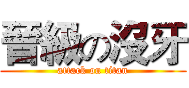 晉級の沒牙 (attack on titan)