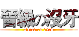 晉級の沒牙 (attack on titan)