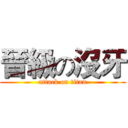 晉級の沒牙 (attack on titan)