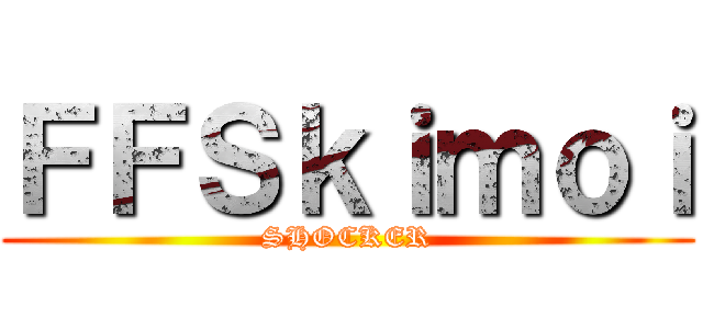 ＦＦＳｋｉｍｏｉ (SHOCKER)