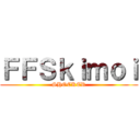 ＦＦＳｋｉｍｏｉ (SHOCKER)