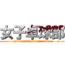 女子卓球部 (girls table tennis culb)