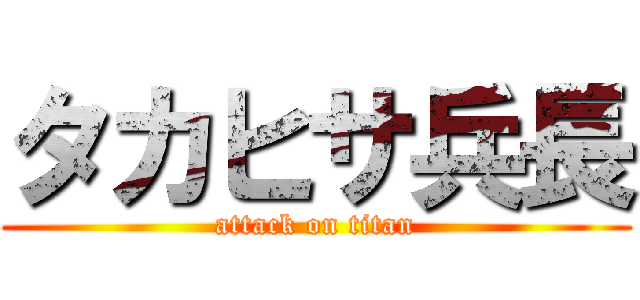 タカヒサ兵長 (attack on titan)
