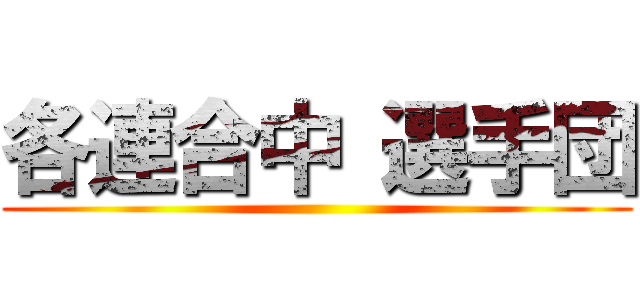 各連合中 選手団 ()