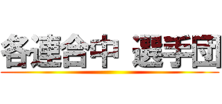 各連合中 選手団 ()