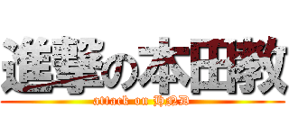進撃の本田教 (attack on HND)