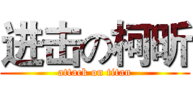 进击の柯昕 (attack on titan)