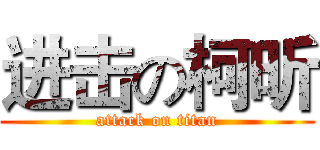 进击の柯昕 (attack on titan)