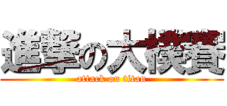 進撃の大樸賽 (attack on titan)