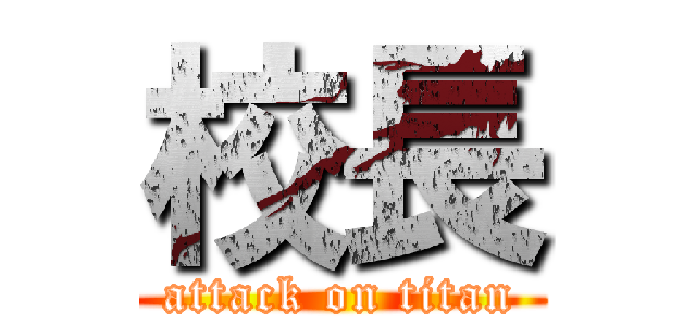 校長 (attack on titan)