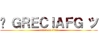 ♛ ＧＲＥＣＩＡＦＧ ツ (attack on titan)