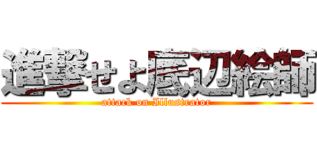 進撃せよ底辺絵師 (attack on Illustrator)