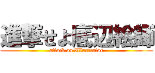 進撃せよ底辺絵師 (attack on Illustrator)