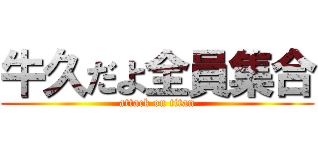 牛久だよ全員集合 (attack on titan)