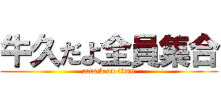 牛久だよ全員集合 (attack on titan)