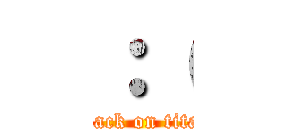 ：（ (attack on titan)