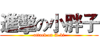 進擊の小胖子 (attack on A-ki)