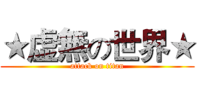 ★虚無の世界★ (attack on titan)