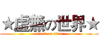★虚無の世界★ (attack on titan)