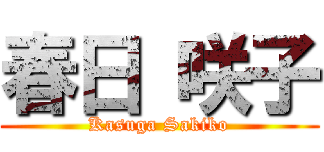 春日 咲子 (Kasuga Sakiko)