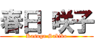 春日 咲子 (Kasuga Sakiko)