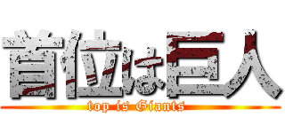 首位は巨人 (top is Giants )