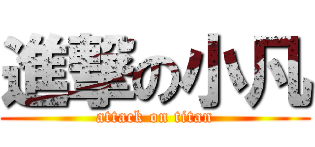 進撃の小凡 (attack on titan)