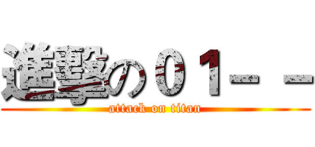 進擊の０１－ － (attack on titan)