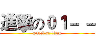 進擊の０１－ － (attack on titan)