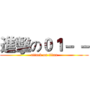 進擊の０１－ － (attack on titan)
