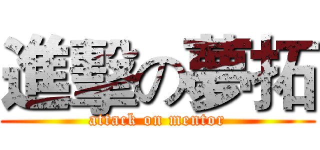 進擊の夢拓 (attack on mentor)
