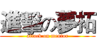 進擊の夢拓 (attack on mentor)