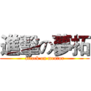 進擊の夢拓 (attack on mentor)