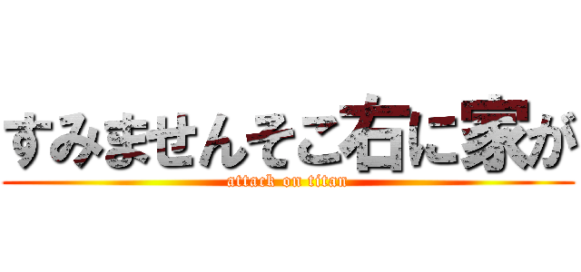 すみませんそこ右に家が (attack on titan)