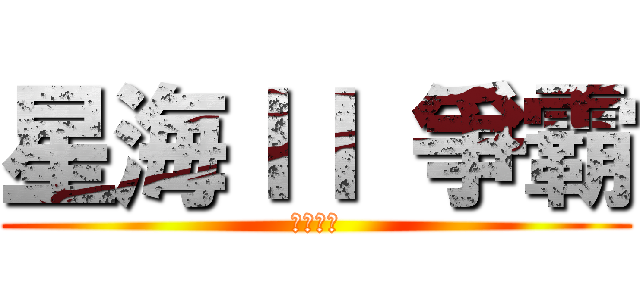 星海ＩＩ 爭霸 (蟲群之心)