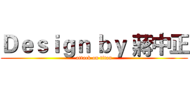 Ｄｅｓｉｇｎ ｂｙ 蔣中正 (attack on titan)