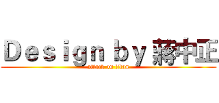 Ｄｅｓｉｇｎ ｂｙ 蔣中正 (attack on titan)