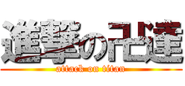 進撃の卍達 (attack on titan)