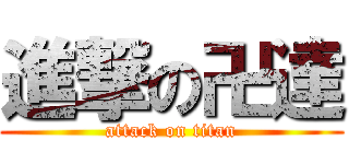 進撃の卍達 (attack on titan)