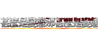 甚麼是變態那甚麼是變態 (attack on titan)